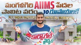 AIIMS The Hospital For Poor With Great Facilities  AIIMS Mangalagiri  Hospital  Vijayawada 