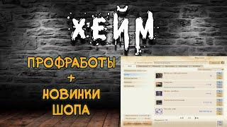 Archeage Хейм КоварствоSwiftblade. Чекаем профработы + рейты.