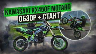 Злой МОТАРД из Kawasaki kx450f  Навал на заднем + обзор