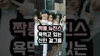 짝퉁 뉴진스 라고 욕먹고 있는 하이브 신인 걸그룹 아일릿 GTV #shorts