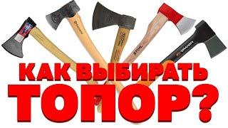 Как выбирать топор