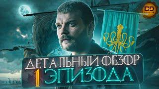 ДЕТАЛЬНЫЙ ОБЗОР ИГРА ПРЕСТОЛОВ 7 сезон 1 Серия