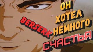 Чего на самом деле хотел ГАТС ? BERSERK