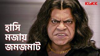 হাসি মজায় জমজমাট  Bengali Movies & Web Series  Comedy  Funny  Only on KLiKK