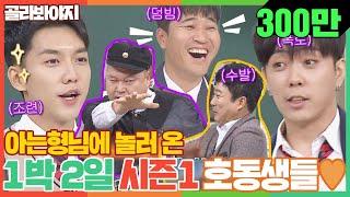 골라봐야지ENG 호동x수근이 보러 온 1박 2일 시즌1 동생들 김종민x은지원x이승기 ｜아는형님