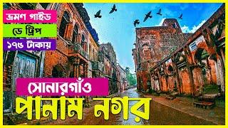 সোনারগাঁও পানাম নগর । কবে যাবেন কিভাবে যাবেন ।Panam Nagar Tour  Sonargaon Panam City Narayanganj 