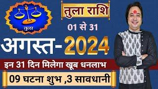 तुला राशि अगस्त 2024 ll Tula Rashi August 2024 ll Libra Sign August Pridiction 2024 ll Astro aaj