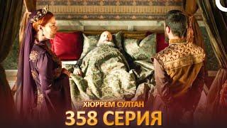 Хюррем Султан 358 Серия