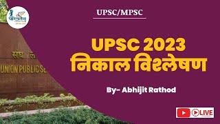 UPSC 2023 निकाल विश्लेषण  by Abhijit Rathod