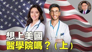 美國醫學院怎樣挑選學生？學生又怎樣攻進美國醫學院？為啥當醫生？（上）