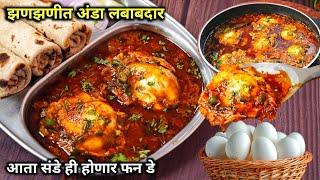 अंड उकडायची झंझट नाही बनवा हा जगातला सोप्पा अंडा मसाला  Egg Masala  Anda Masala  अंड्याची भाजी