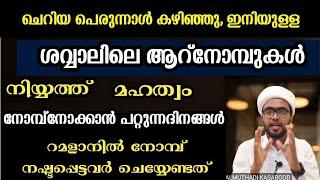 ശവ്വാലിലെ ആറ് നോമ്പുകളെ പറ്റി പൂർണമായ വിശദീകരണം  sunnath nomb malayalam  shavvalile aar nomb