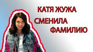 КАТЯ ЖУЖА СМЕНИЛА ФАМИЛИЮ