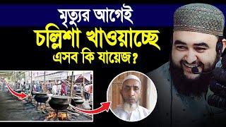 মরার আগেই চল্লিশা করলেন চাচাআর কি দেখবেন? এসব কি জায়েজ? Mustafiz Rahmani