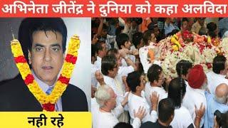 Bollywood Actor jitendra kumar Death Reality  क्या सच में जितेंद्र की मौत हो चुकी है जानिए