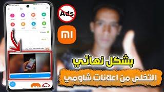 ازاله الاعلانات المزعجة من اجهزة شاومي  بدون برامج