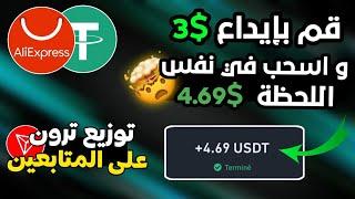 من استثمار 3$ اسحب 4.69$ فورا مع الإثبات من موقع استثماراي جديد 2024 +مسابقة #trx #usdtmining