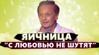 ЯИЧНИЦА С ЛЮБОВЬЮ НЕ ШУТЯТ - Михаил Задорнов  Лучшее