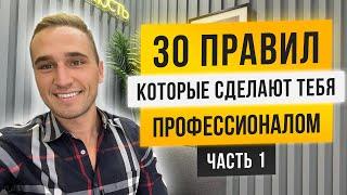 30 ПРАВИЛ ЧТОБЫ СТАТЬ ПРОФЕССИОНАЛОМ. ЧАСТЬ 1