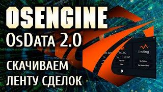 Скачиваем Ленту сделок с помощью OsEngine.