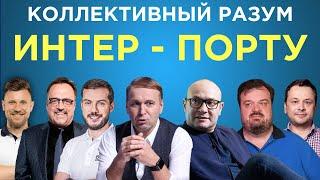 ​​Коллективный разум. Интер - Порту. Прогноз экспертов