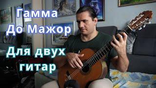 Гамма До Мажор на гитаре - C Major scale on guitar - для двух гитар