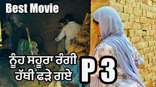 ਨੂੰਹ ਸਹੂਰਾ ਰੰਗੀ ਹੱਥੀ ਫੜੇ ਗਏ p- 3  new punjabi short movie 2024  punjabi natak  purana virsa tv