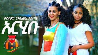 Kalkidan Nigussie - Arhibu  አርሂቡ - New Ethiopian Music 2020 Official Video