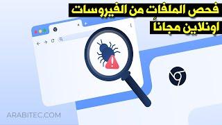 كيفية فحص الملفات من الفيروسات اونلاين مجاناً بدون اي برامج