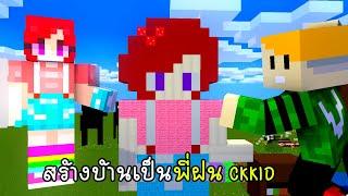 สร้างบ้านเป็นพี่ฝน CKKID - Minecraft CKKID House vaha555