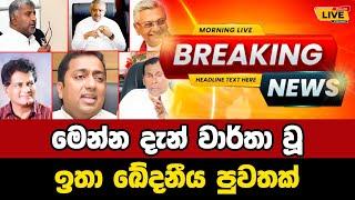 Breaking News  Breaking News Today Sri Lanka  news from sri lanka  news update today sinhala