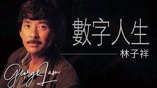 George Lam 林子祥 - 數字人生【字幕歌词】Cantonese Jyutping Lyrics  I  1986年《最爱》專辑。