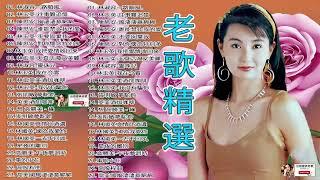 【台語經典老歌】100首精選台語歌 懷舊經典老歌 經典老歌永遠流行精選眾多歌手熱歌 - 高音質 立體聲 歌詞版 好歌一聽就一輩子  Taiwanese Classic Songs#106