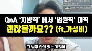 공무원 이직  지방직 에서 법원직 으로 이직하면 좋을까요? 2023.08.31. 라이브 중