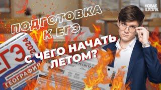 Подготовка к ЕГЭ по географии. С чего начать летом?