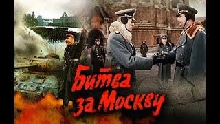 Битва за Москву   Тайфун   Серия 2  военный реж  Юрий Озеров 1985 г