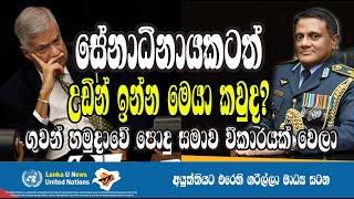 Lanka U  SL Air Force  සේනාධිනායකයාටත් උඩින් යන ගුවන්හමුදාව