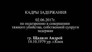 ЗАДЕРЖАН АНДРЕЙ ЩАДИЛО СИРОТА ПО ПОДОЗРЕНИЮ В УБИЙСТВЕ СОБСТВЕННОЙ ЖЕНЫ.