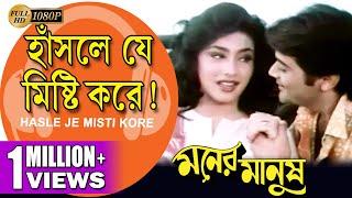 Hasle Je Misti Kore Moner Manush হাঁসলে যে মিষ্টি করে Prasenjit  Rituparna  Echo Bengali Muzik