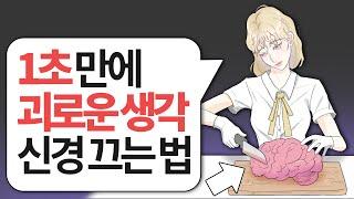 괴로운 잡념을 1초 만에 멈추는 기술 사고억제의 역설적 효과