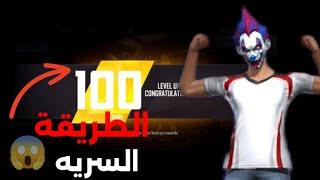 كيفية رفع Level بسرعة فري فاير