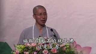 定弘法師演說：福慧人生