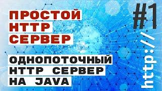 Простой HTTP сервер. #1