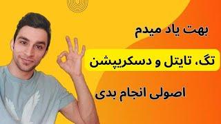 آموزش تگ زدن صحیح با این روش بازدید ویدئو های شما افزایش پیدا میکنه