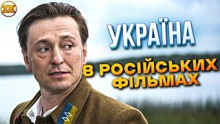 УКРАЇНА В РОСІЙСЬКИХ ФІЛЬМАХ Історія промивання мізків народу