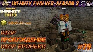 LP ► Minecraft ► Infinity Evolved S3 E29 - ИХОР И ПРОБУЖДЕНИЕ ИХОР БРОНЬКИ