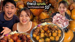 ทนกะแสไม่ไหว พะโล้หมูสามชั้น คลิปนี้มีวิธีทำต้นคลิปด้วย สูตรนี้ห้ามพลาด ตั้มมี่Channel