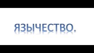 Что такое Язычество. Аристов Олег. Спас.