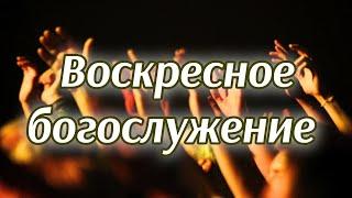 Воскресное богослужение I пастор Усманов Вилен I 29.09.2024