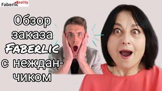 Мочу корки  Обзор заказа Faberlic  Фаберлик. Клиентские истории. Нежданчик #FaberlicReality